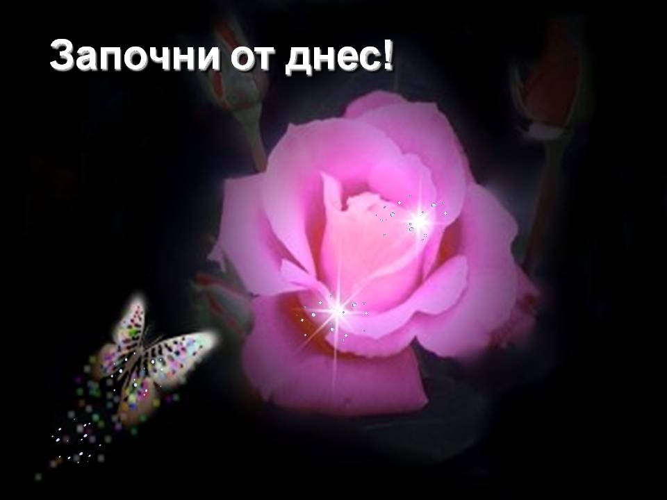 Zapochni_ot_dnes